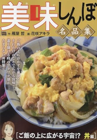 美味しんぼ名品集 13 粋を味わう!寿司編: マイファーストビッグ (My 美味しんぼ名品集 13 粋を味わう!寿司編: マイファーストビッグ (My